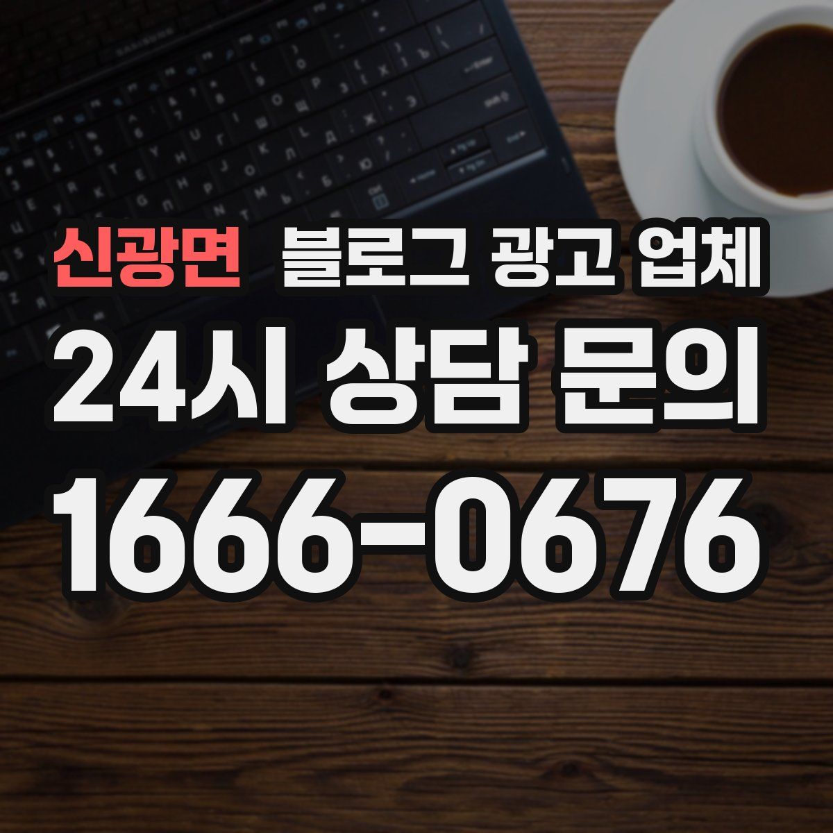 신광면 블로그 광고 업체