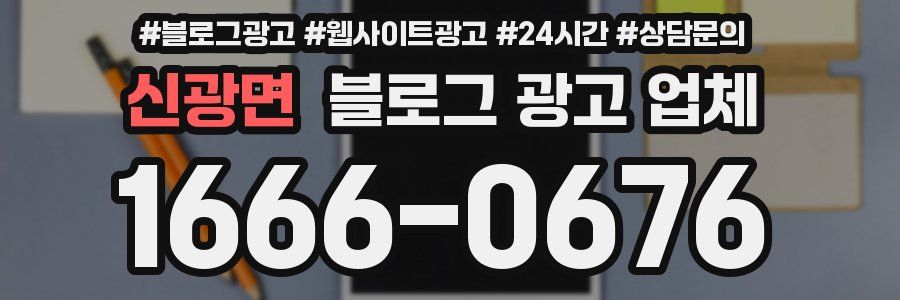 신광면 블로그 광고 업체