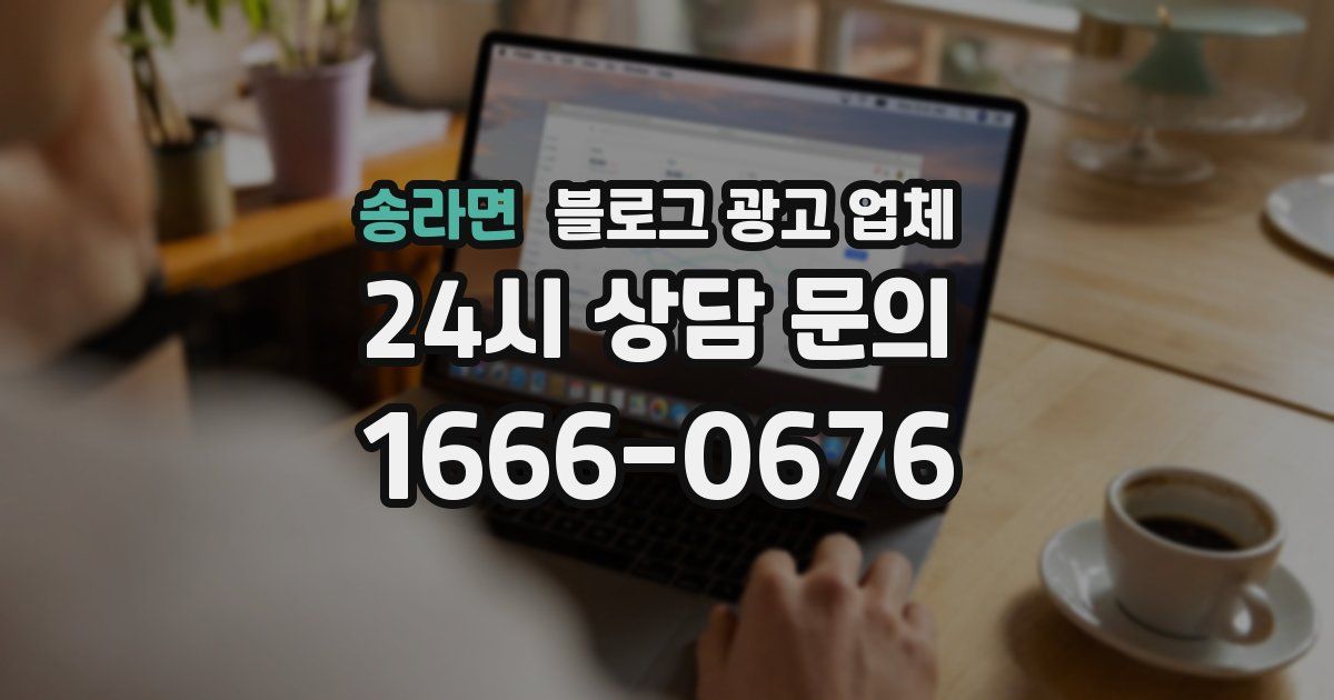 송라면 블로그 광고 업체