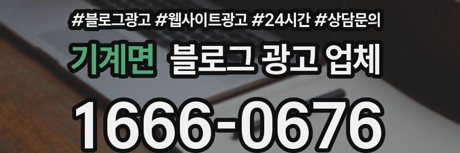 기계면 블로그 광고 업체