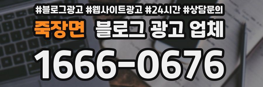 죽장면 블로그 광고 업체