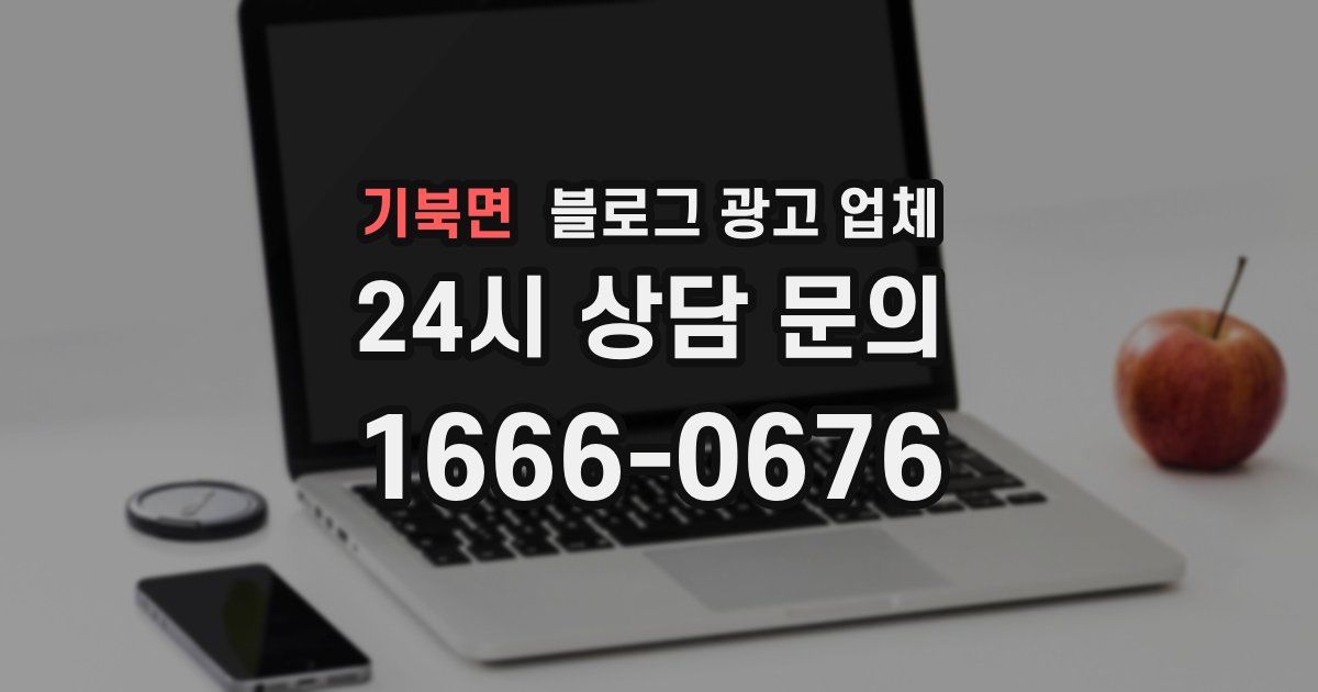 기북면 블로그 광고 업체