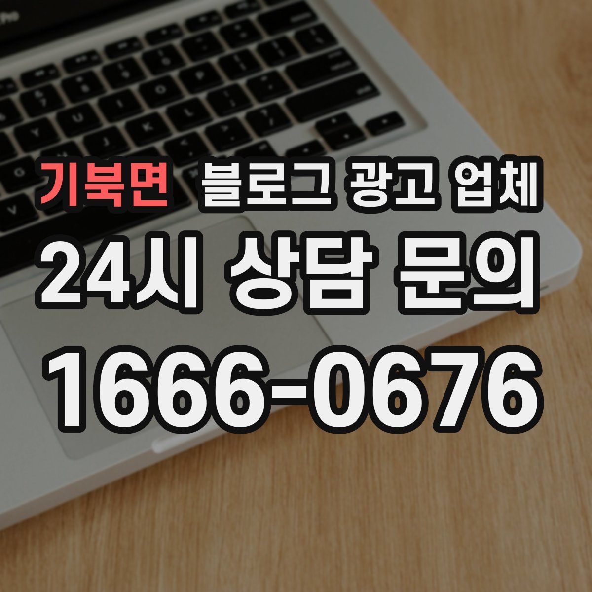 기북면 블로그 광고 업체