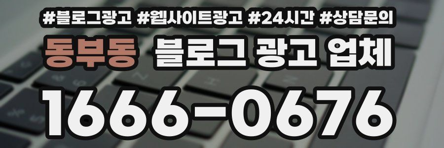 동부동 블로그 광고 업체
