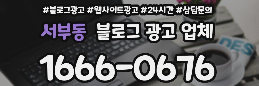 서부동 블로그 광고 업체