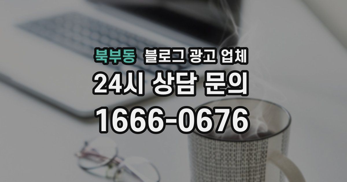 북부동 블로그 광고 업체