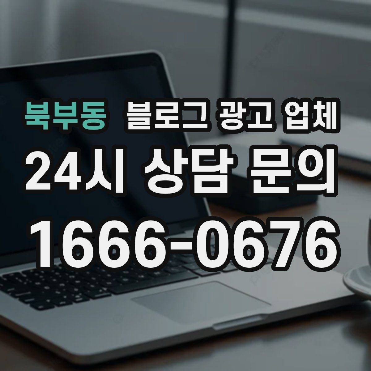 북부동 블로그 광고 업체