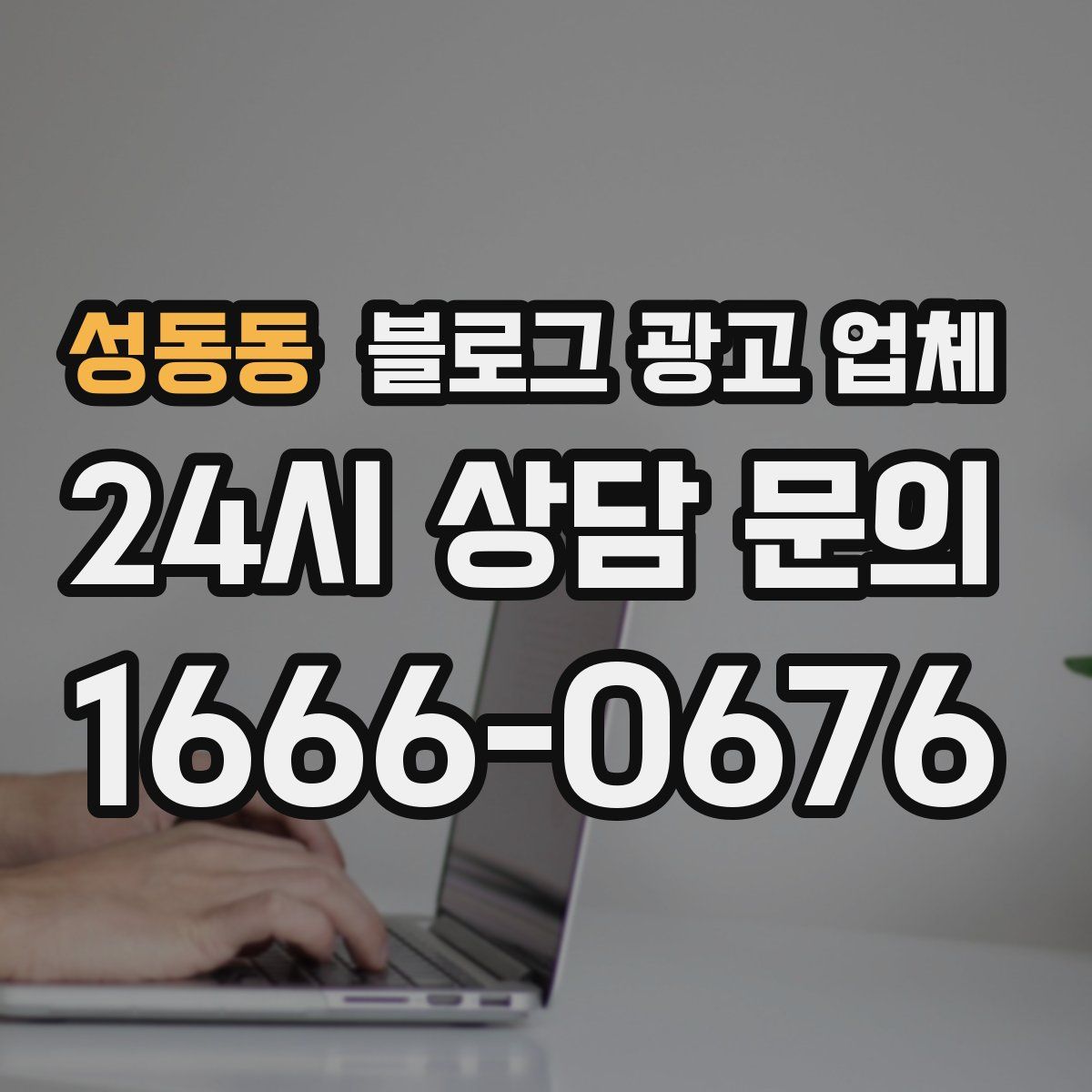 성동동 블로그 광고 업체
