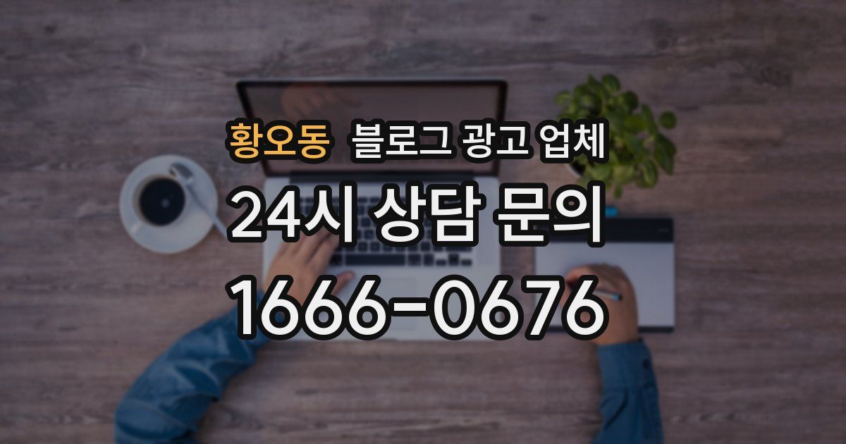 황오동 블로그 광고 업체