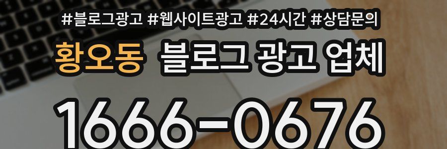 황오동 블로그 광고 업체