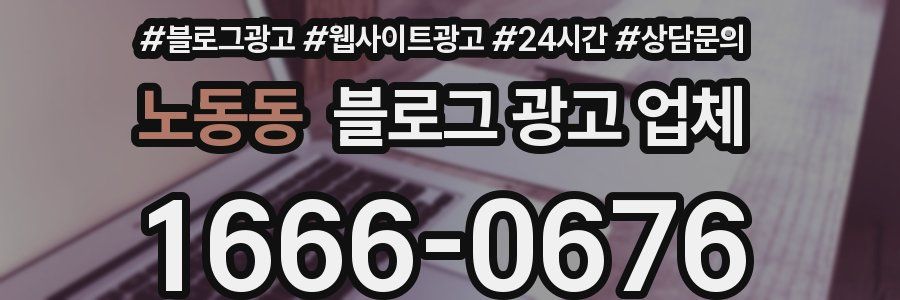 노동동 블로그 광고 업체