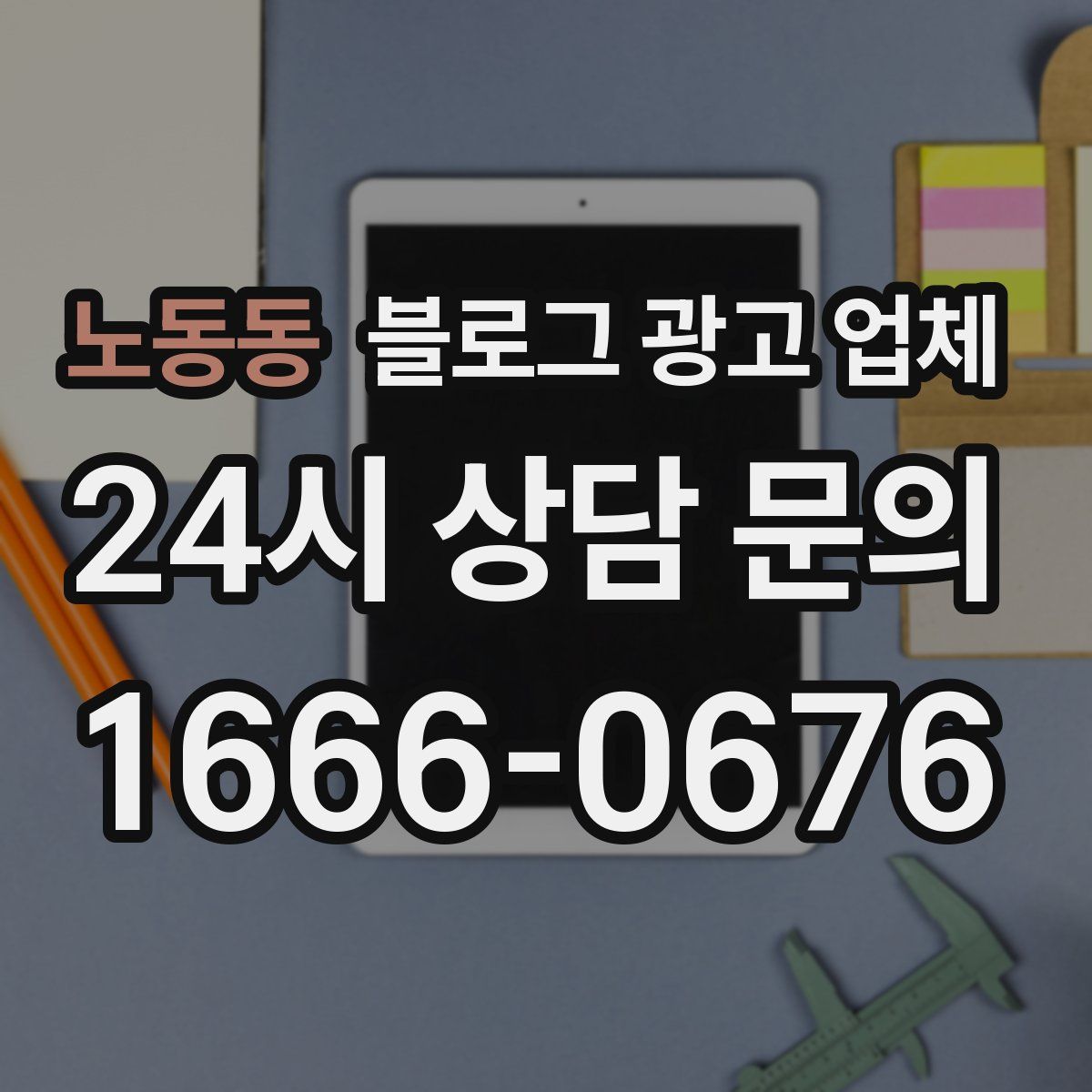 노동동 블로그 광고 업체