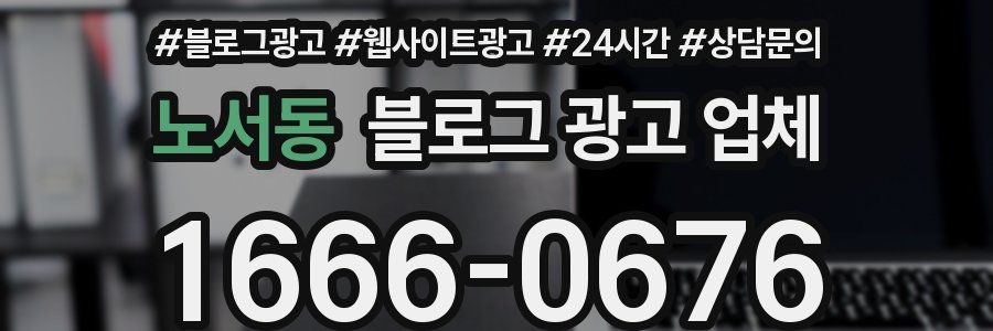 노서동 블로그 광고 업체
