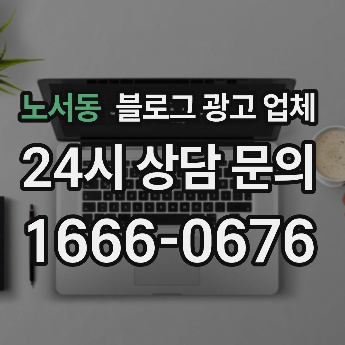 노서동 블로그 광고 업체