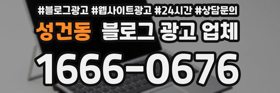 성건동 블로그 광고 업체