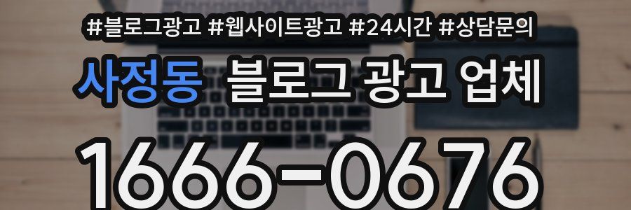 사정동 블로그 광고 업체