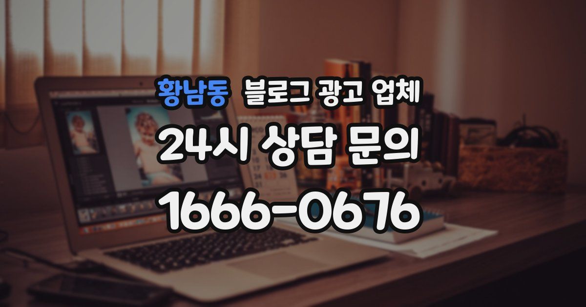 황남동 블로그 광고 업체