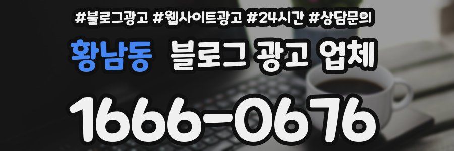 황남동 블로그 광고 업체