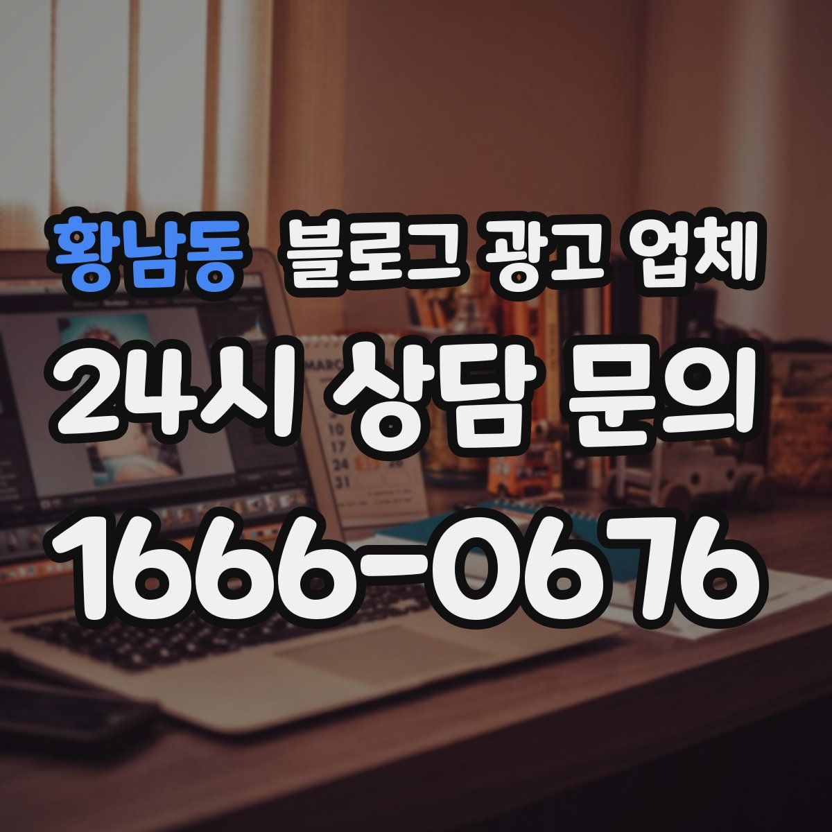 황남동 블로그 광고 업체