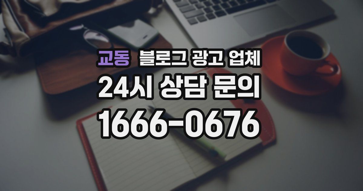 교동 블로그 광고 업체