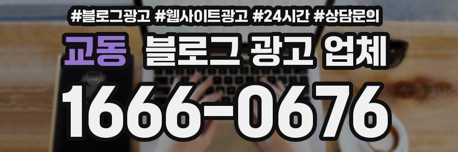 교동 블로그 광고 업체