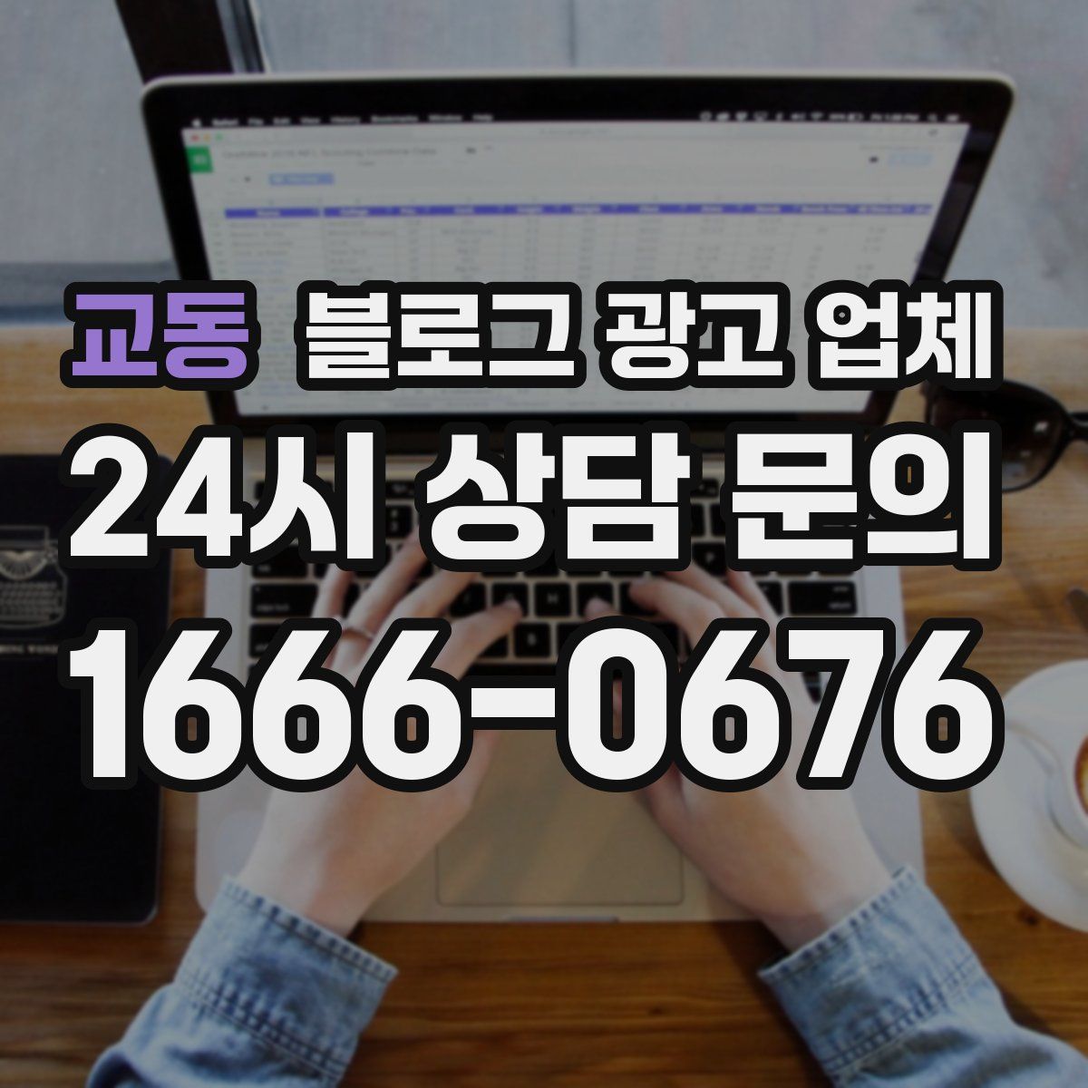 교동 블로그 광고 업체