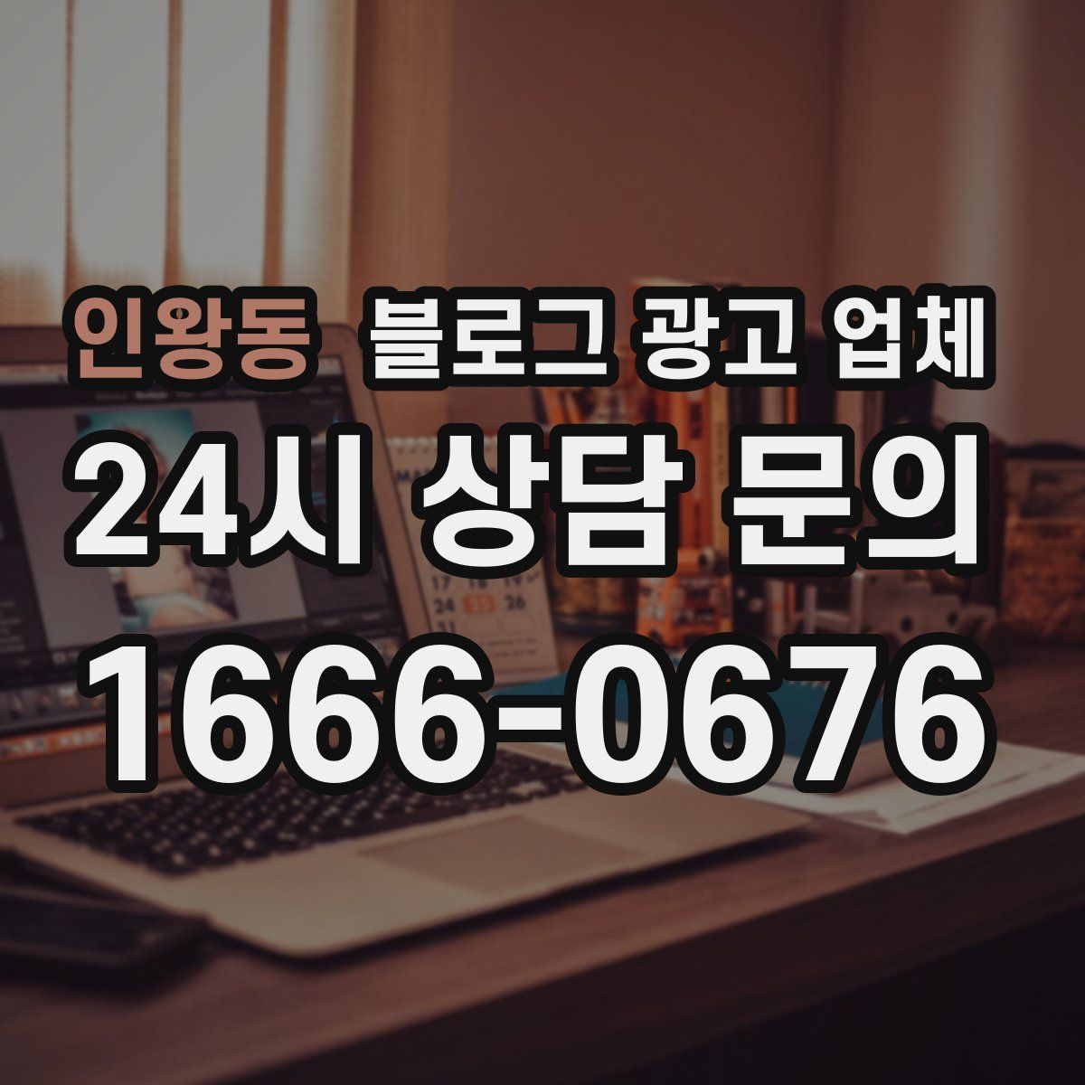 인왕동 블로그 광고 업체