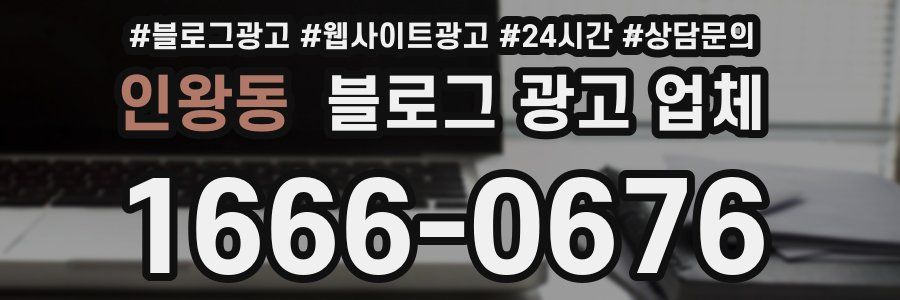 인왕동 블로그 광고 업체