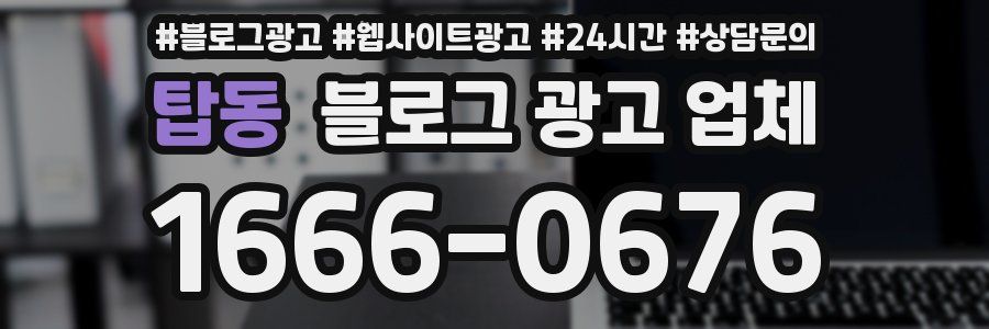 탑동 블로그 광고 업체