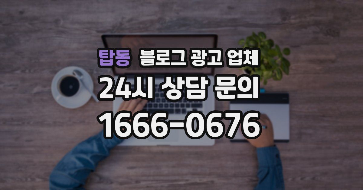 탑동 블로그 광고 업체