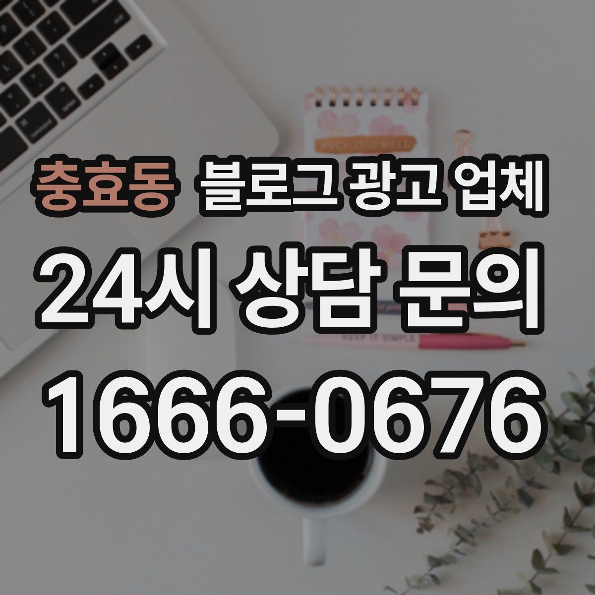 충효동 블로그 광고 업체