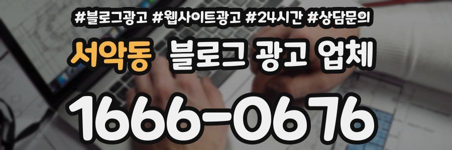 서악동 블로그 광고 업체