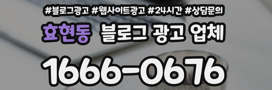 효현동 블로그 광고 업체