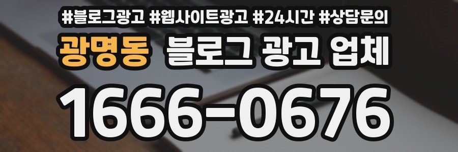 광명동 블로그 광고 업체
