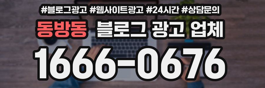 동방동 블로그 광고 업체