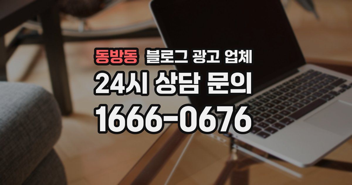 동방동 블로그 광고 업체