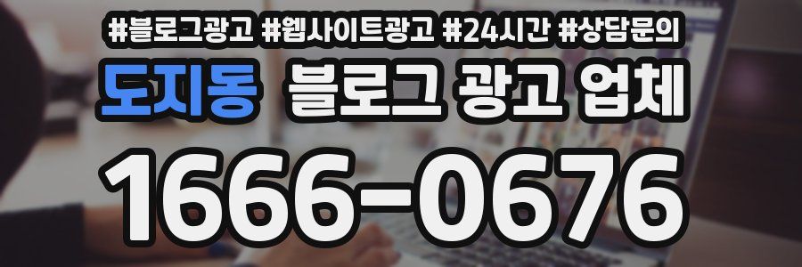 도지동 블로그 광고 업체