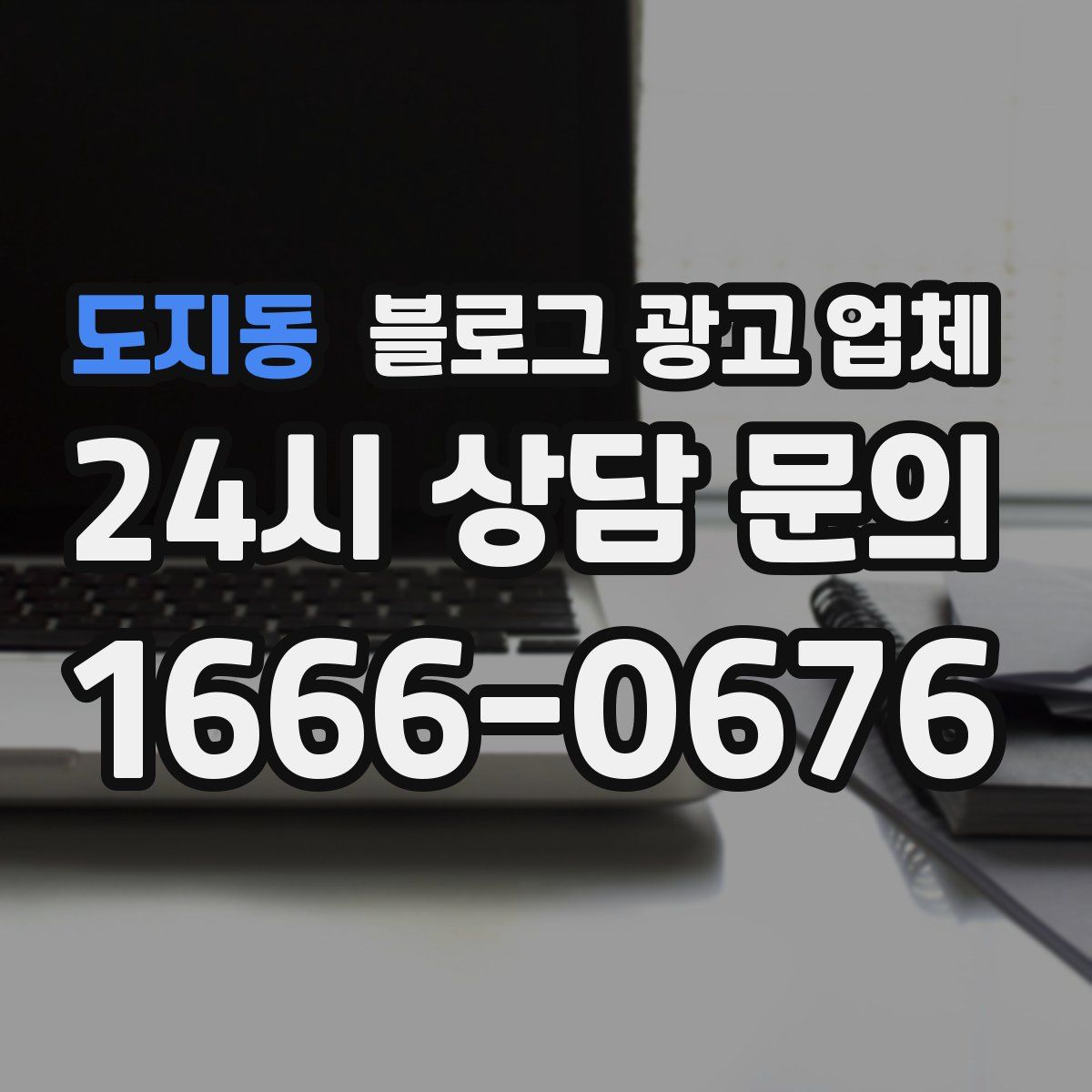 도지동 블로그 광고 업체