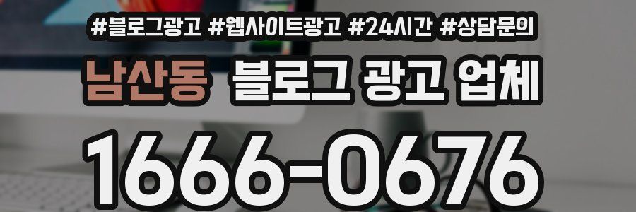 남산동 블로그 광고 업체