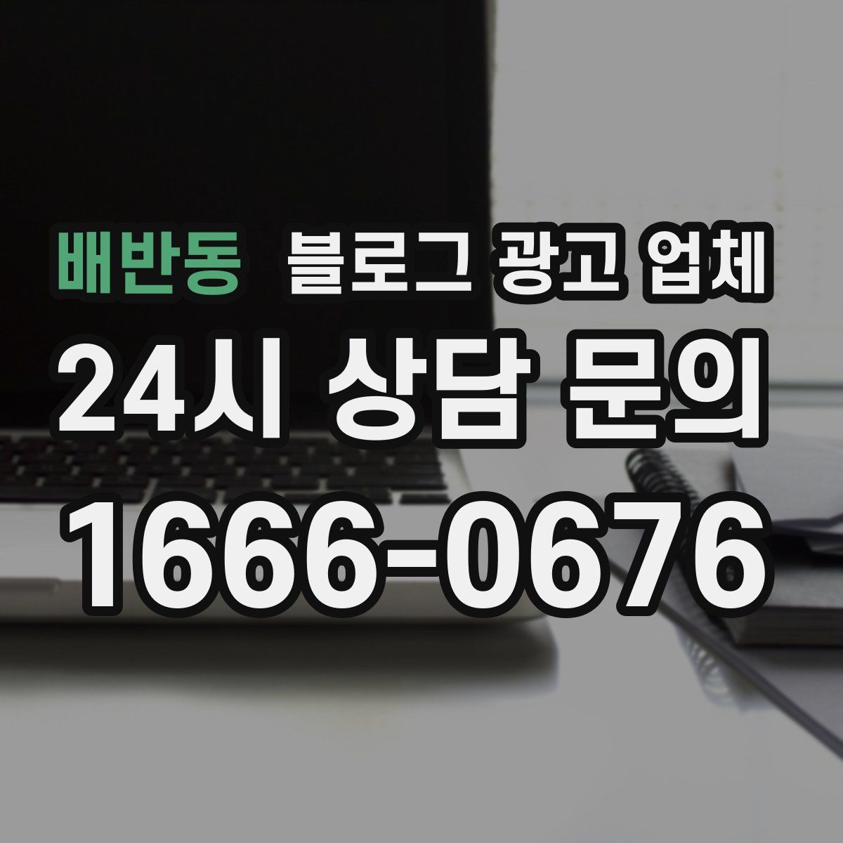 배반동 블로그 광고 업체
