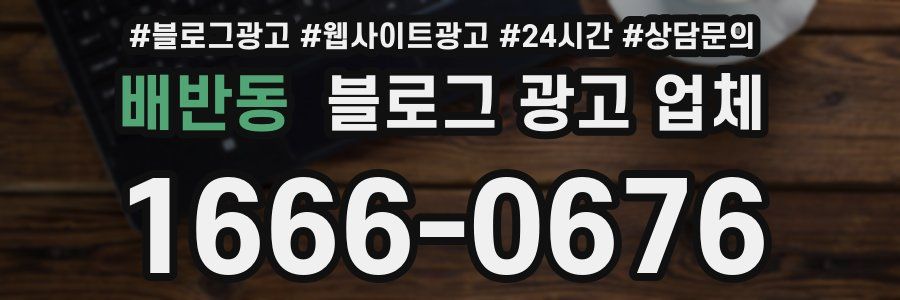 배반동 블로그 광고 업체