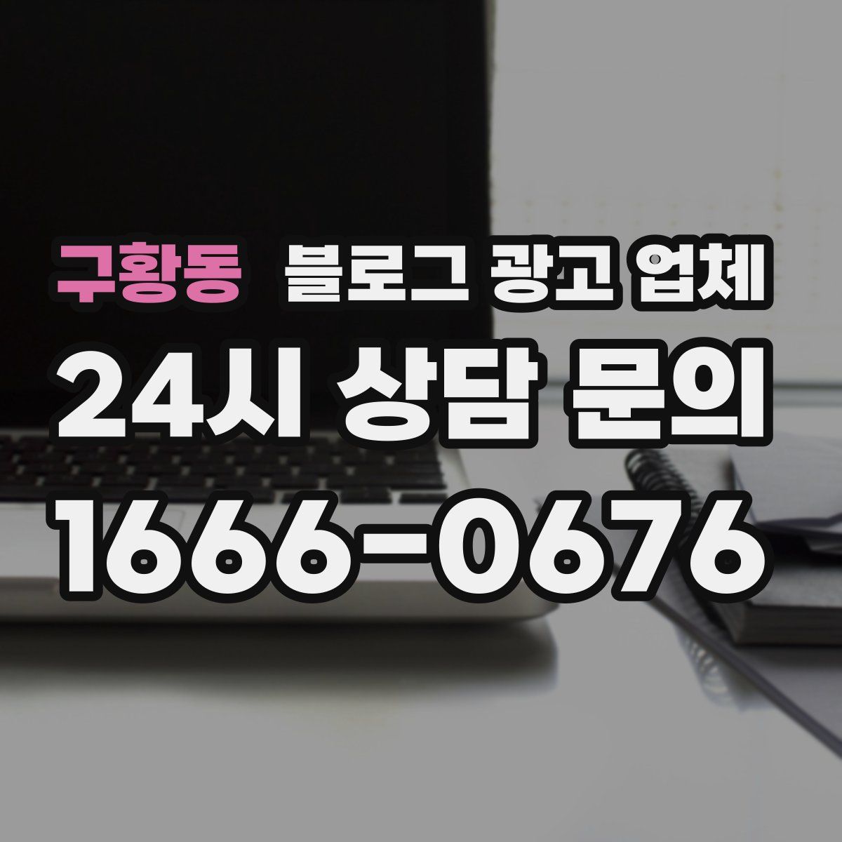 구황동 블로그 광고 업체