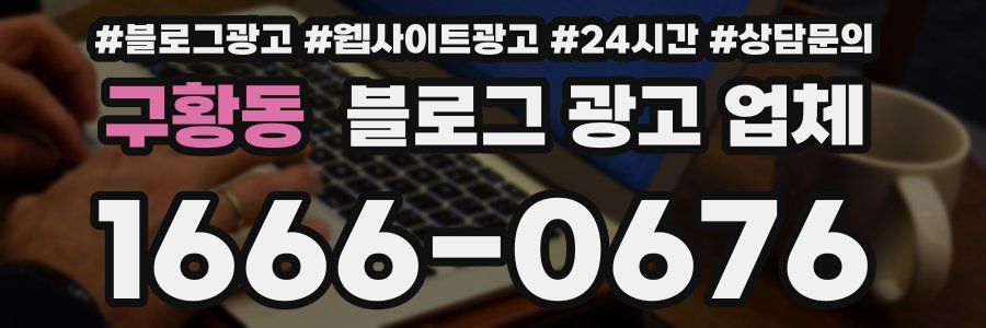 구황동 블로그 광고 업체