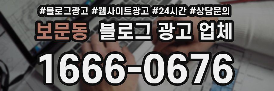 보문동 블로그 광고 업체