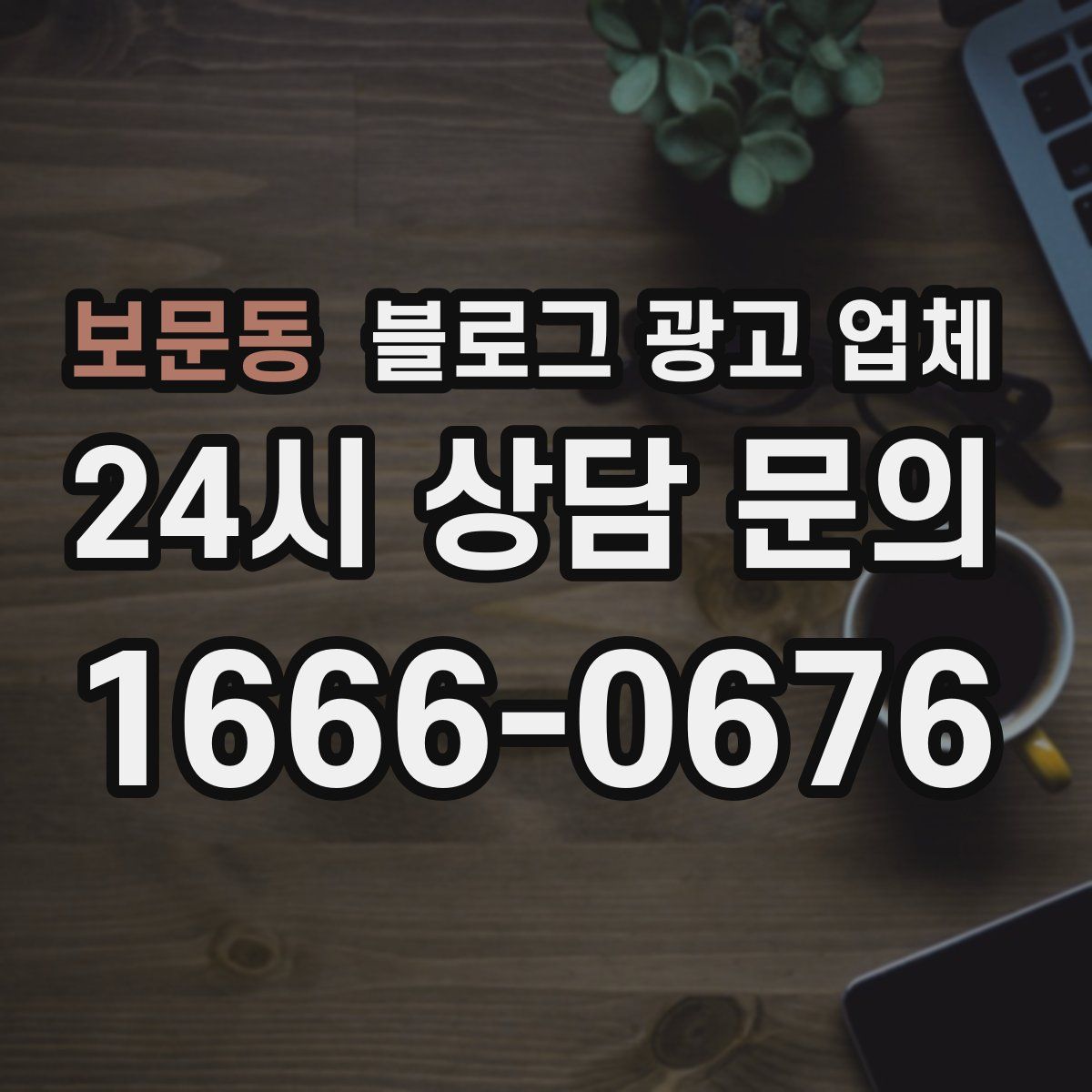 보문동 블로그 광고 업체