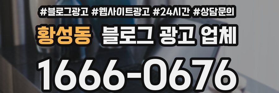 황성동 블로그 광고 업체