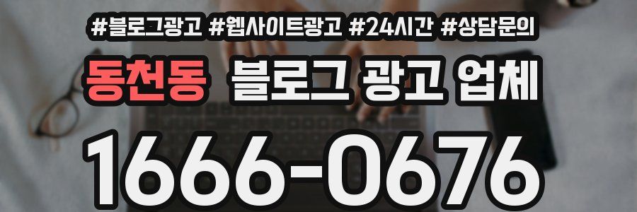 동천동 블로그 광고 업체