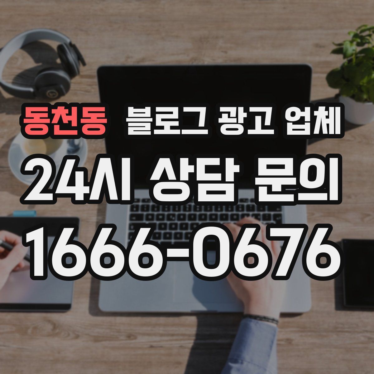 동천동 블로그 광고 업체