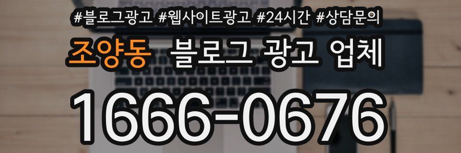 조양동 블로그 광고 업체