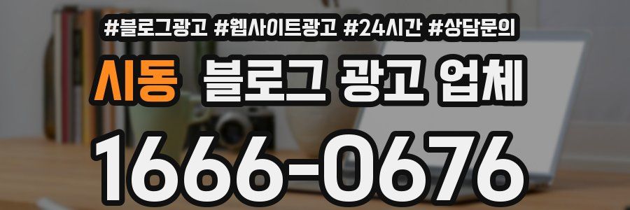시동 블로그 광고 업체